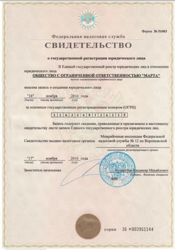 Свидетельство о регистрации ООО "МАРТА" Свидетельство о регистрации ООО "МАРТА"