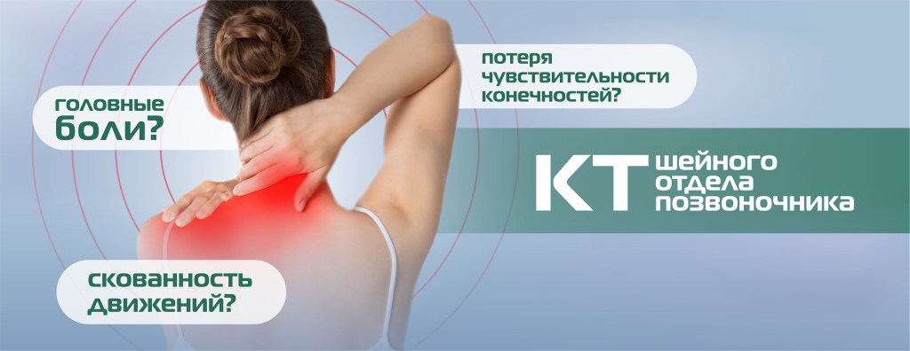 КТ_шейного отдела позвоночника_с конечностями.png