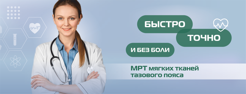 МРТ, органы малого таза, мягкие ткани тазового пояса(БЕЗ ЦЕНЫ) (5).png