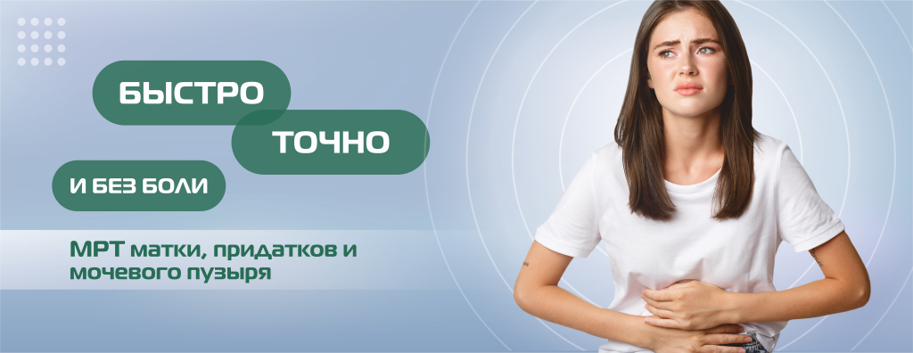 МРТ, матка, придатки, мочевой пузырь(БЕЗ ЦЕНЫ) (5).png