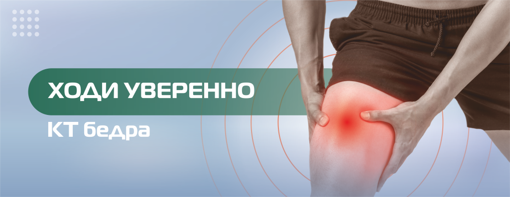 КТ_нижние конечности, бедро.png