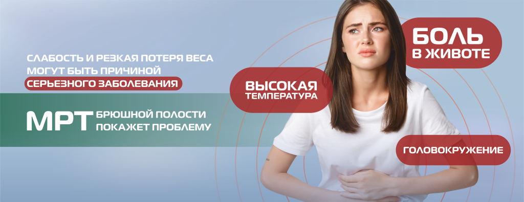 МРТ.брюшная полость (без цены) (5).png